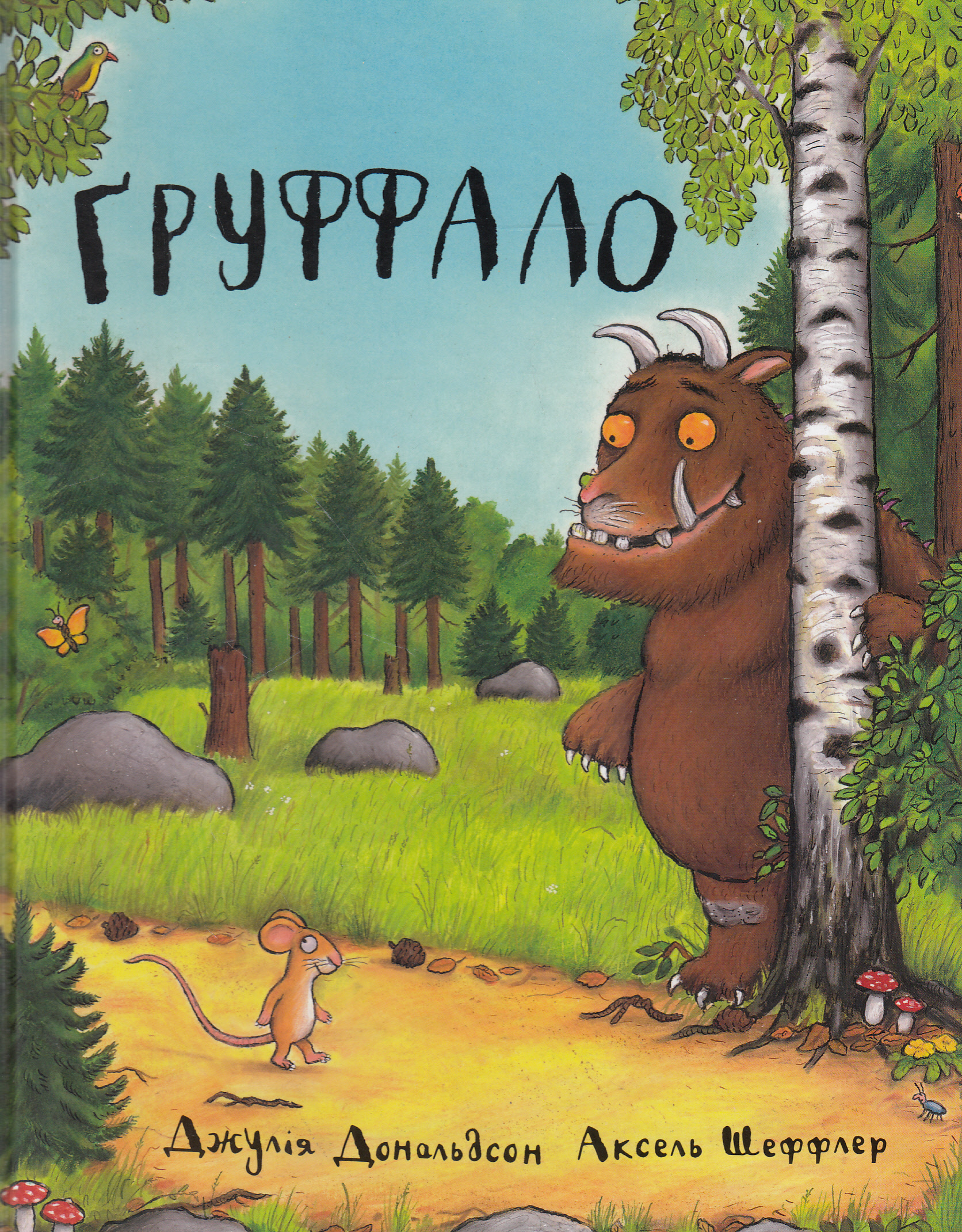 

Груффало