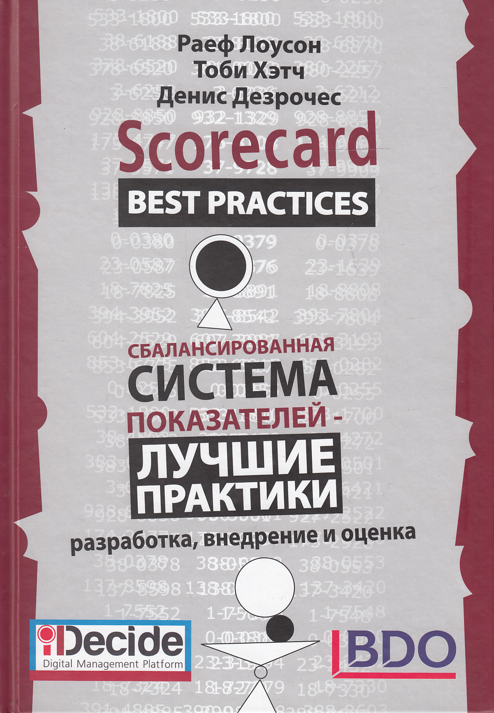 

Сбалансированная система показателей. Лучшие практики