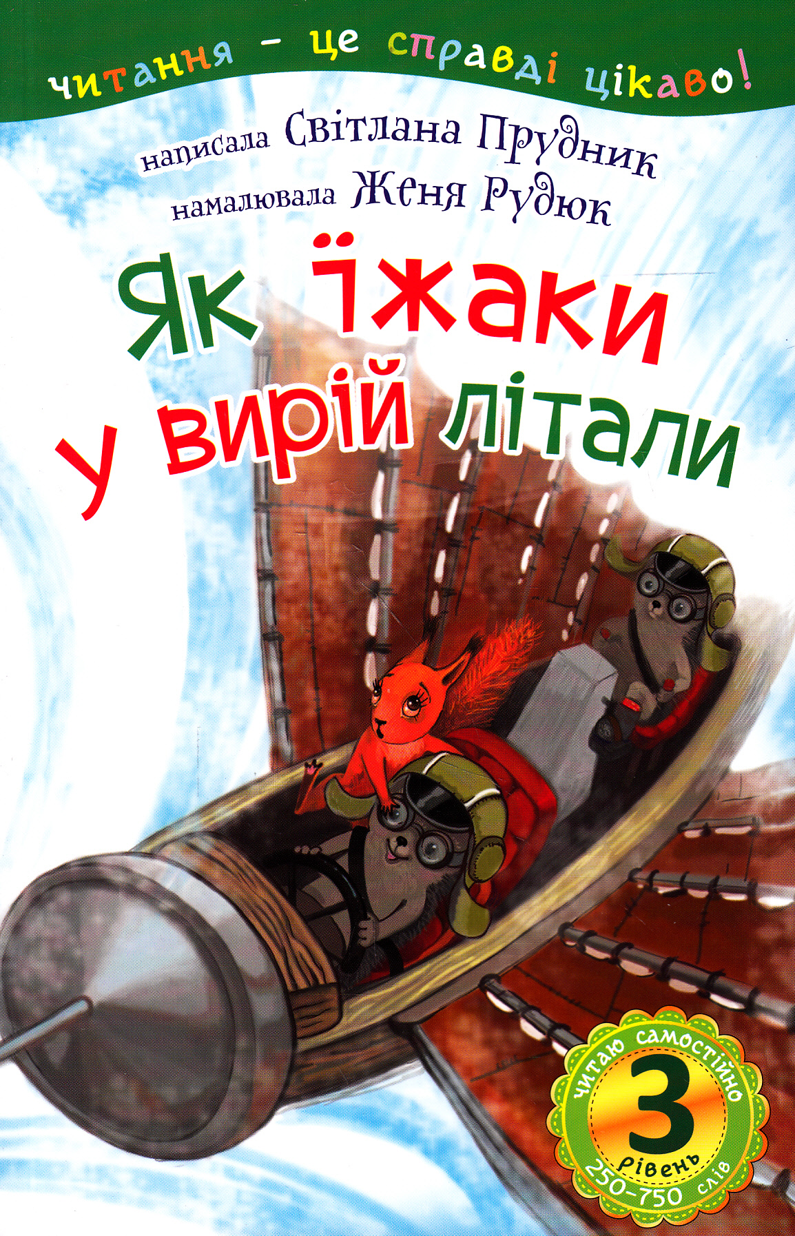 

Як їжаки у вирій літали. 3 рівень