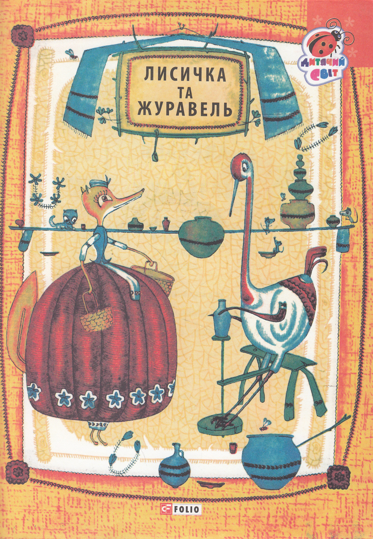 

Лисичка та журавель