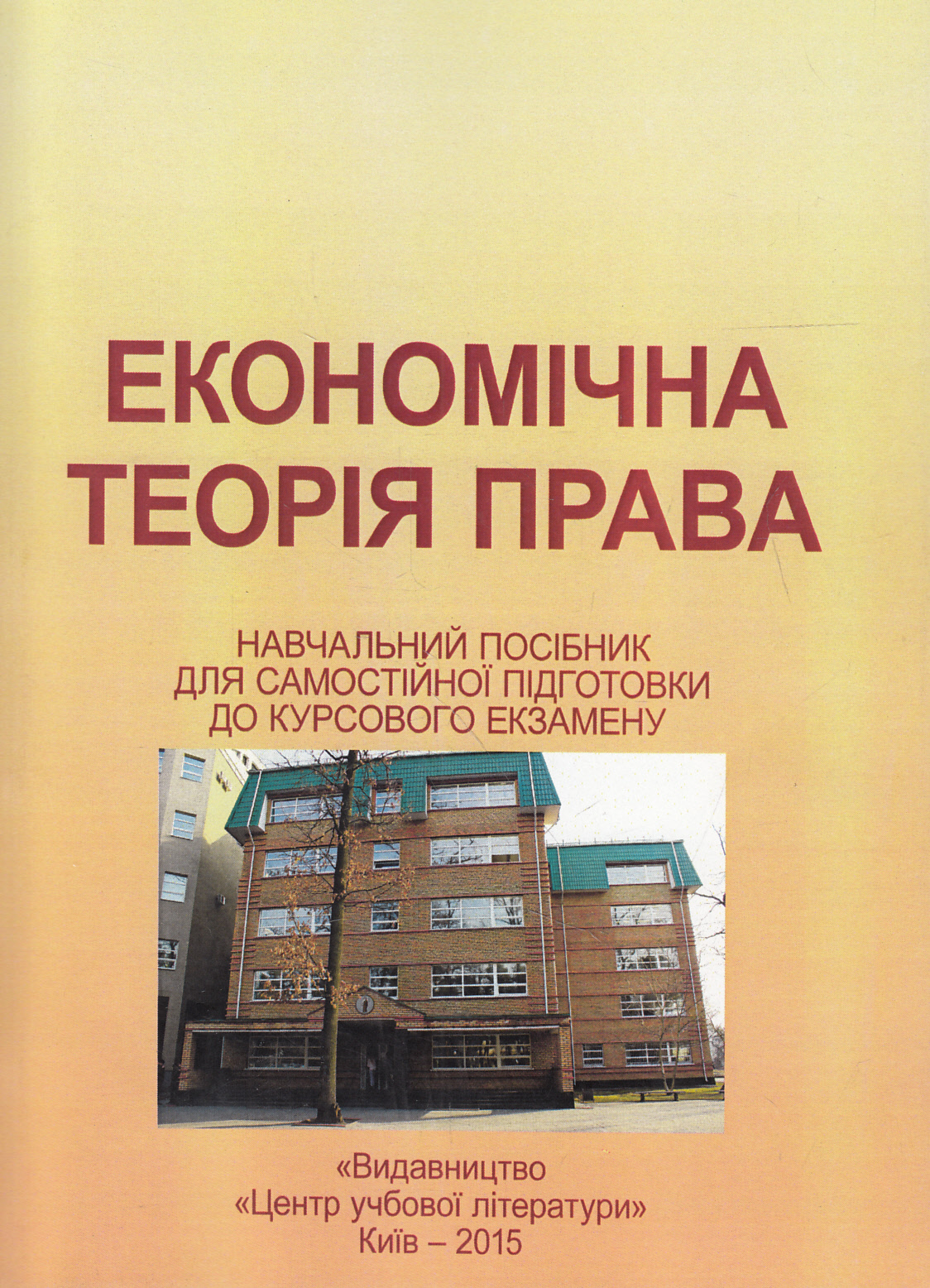 

Економічна теорія права. Навчальний посібник для самостійної підготовки до курсового екзамену