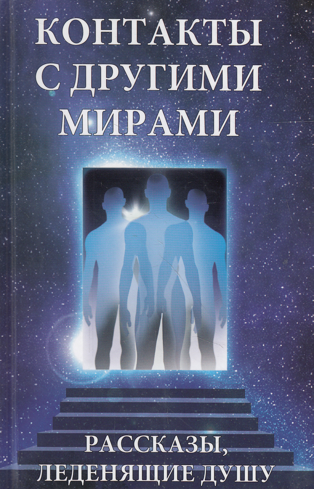 

Контакты с другими мирами
