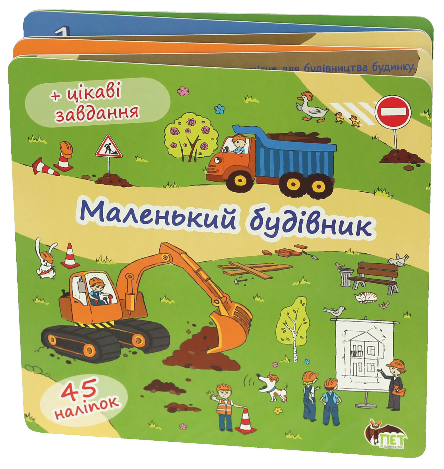 

Маленький будівник. Книжка-розкладачка (+45 наліпок)