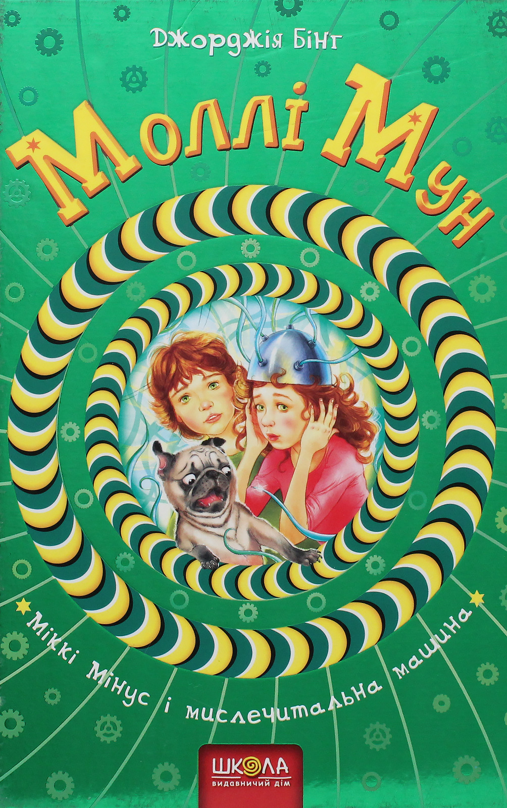 

Моллі Мун, Міккі Мінус і мислечитальна машина. Книга 4