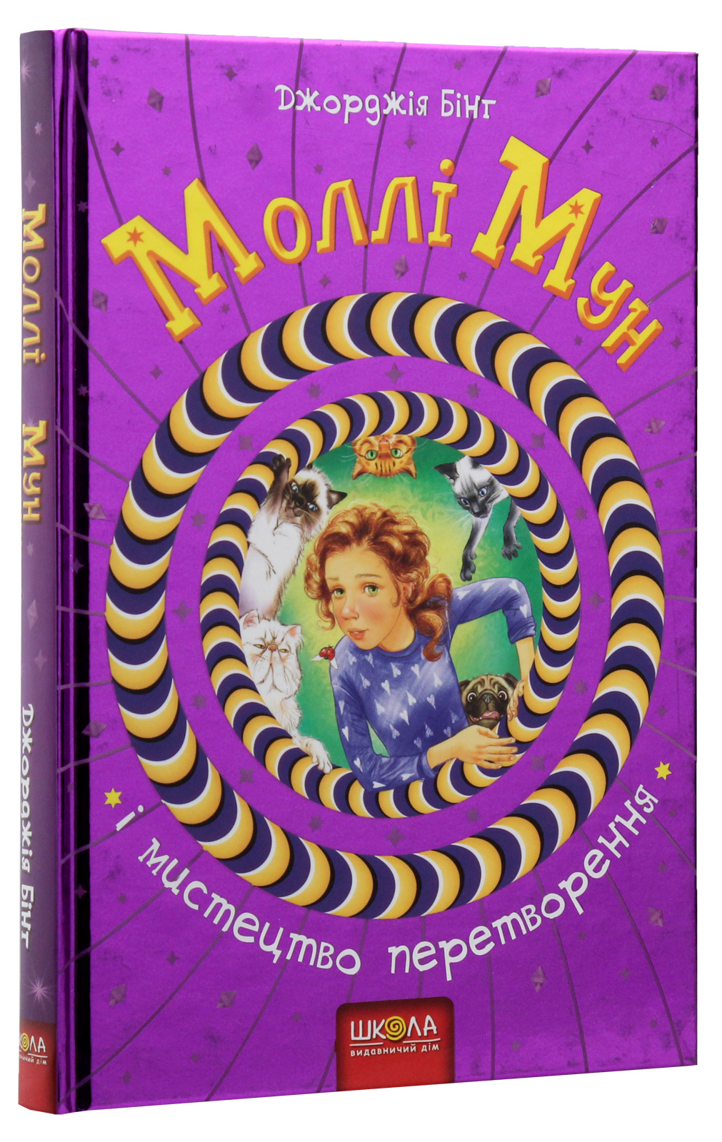 Моллі Мун і мистецтво перетворення. Книга 5 — фото 6