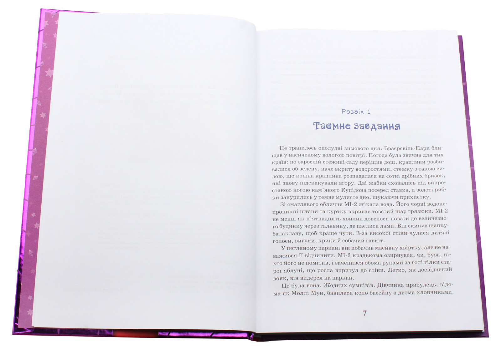 Моллі Мун і мистецтво перетворення. Книга 5 — фото 7