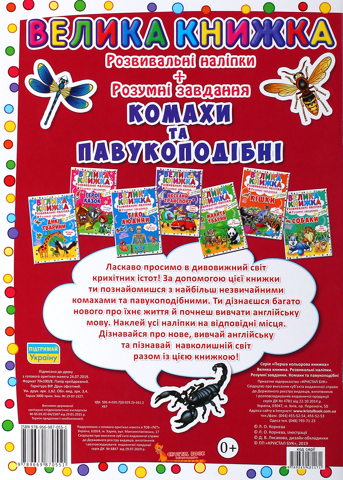 Велика книжка. Розвивальні наліпки. Розумні завдання. Комахи та павукоподібні — фото 2