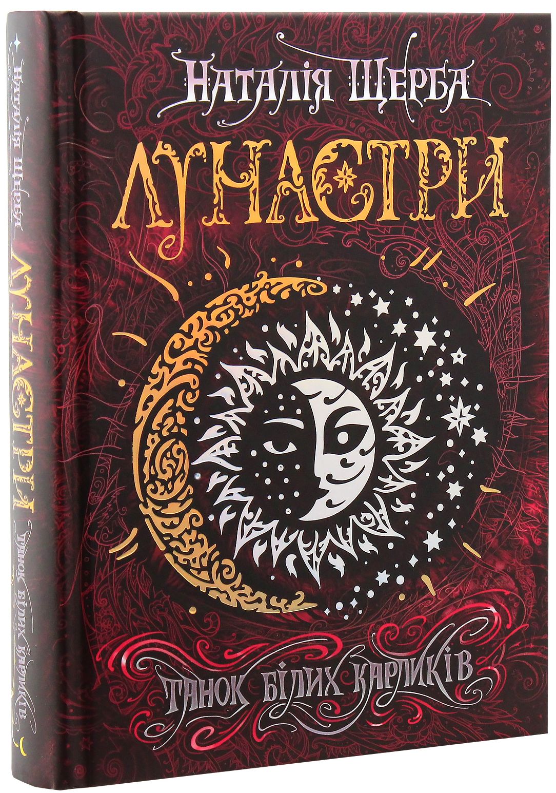 

Лунастри. Книга 4. Танок білих карликів