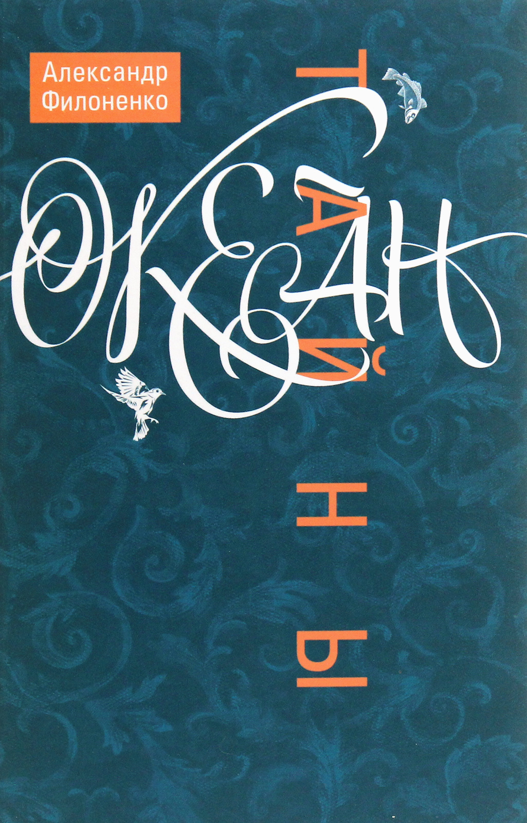 

Океан тайны
