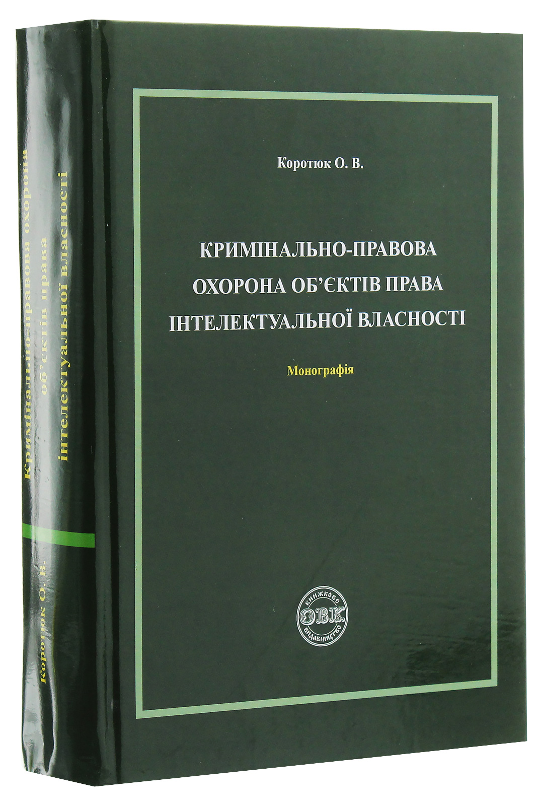 Кримінально-правова охорона об'єктів права інтелектуальної власності — фото 3