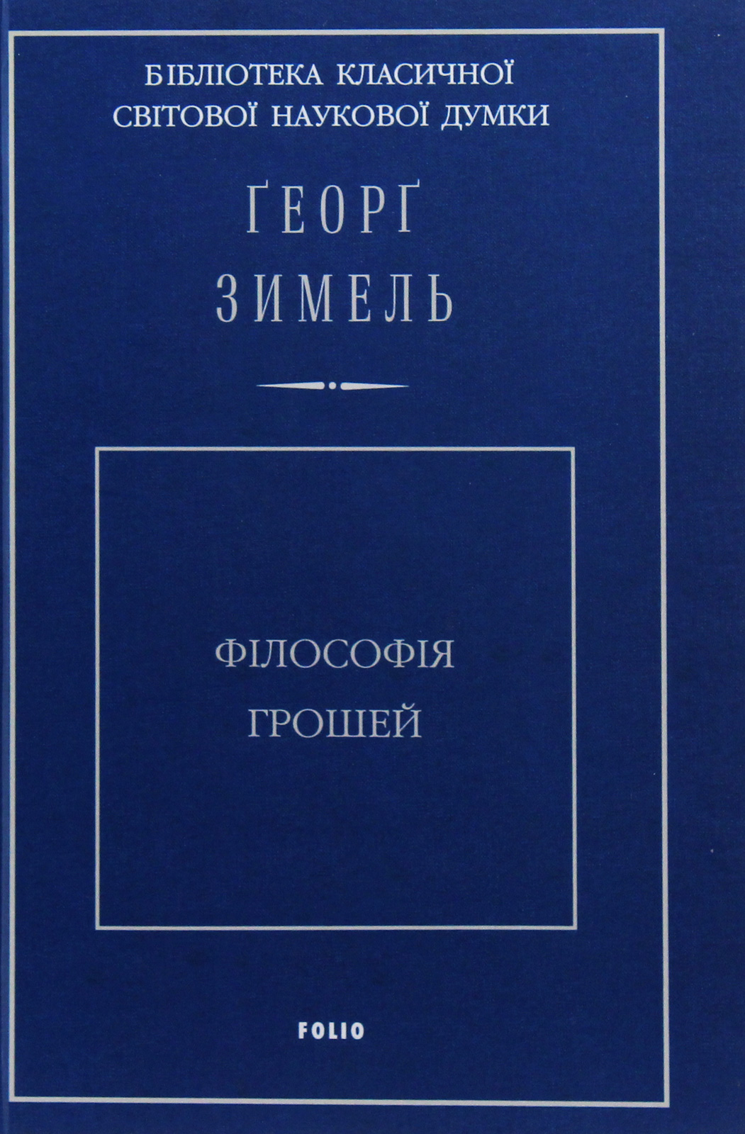 Філософія грошей — фото 3