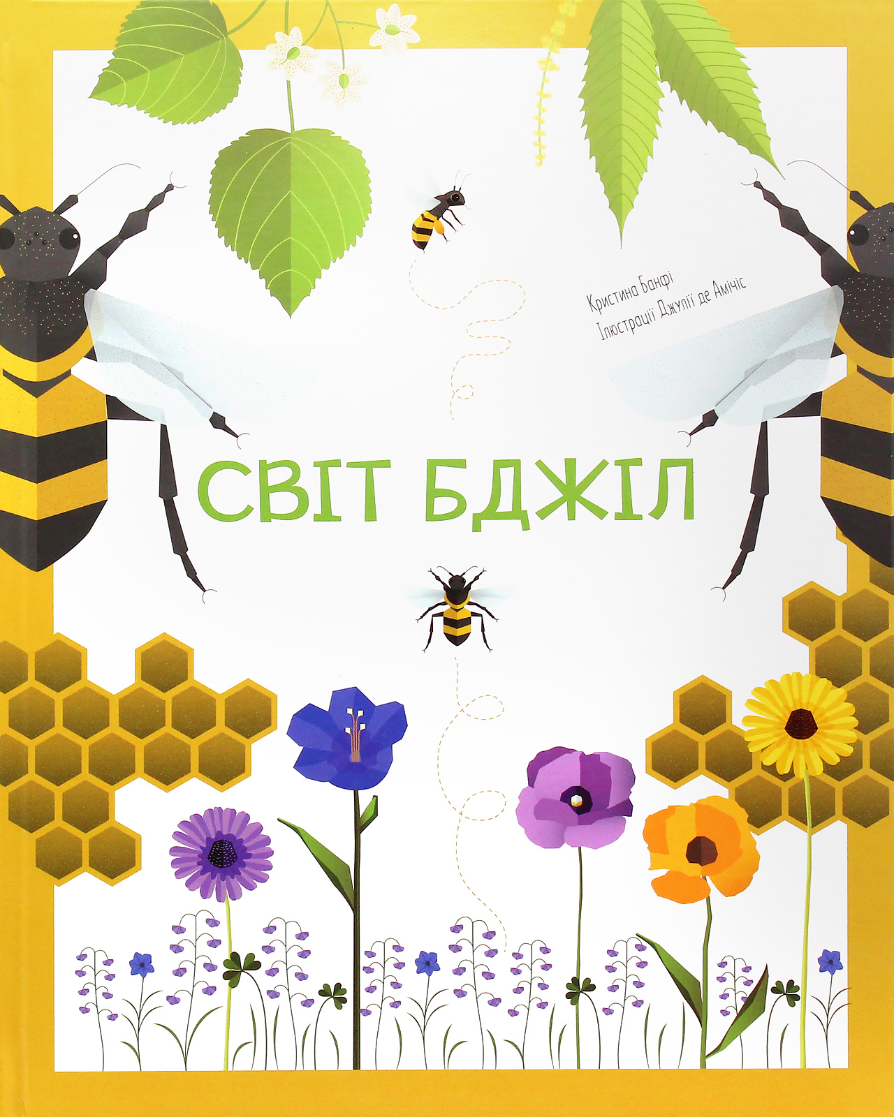 

Світ бджіл