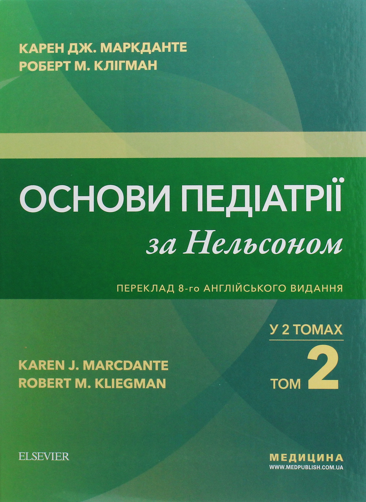 

Основи педіатрії за Нельсоном у 2-х томах. Том 2