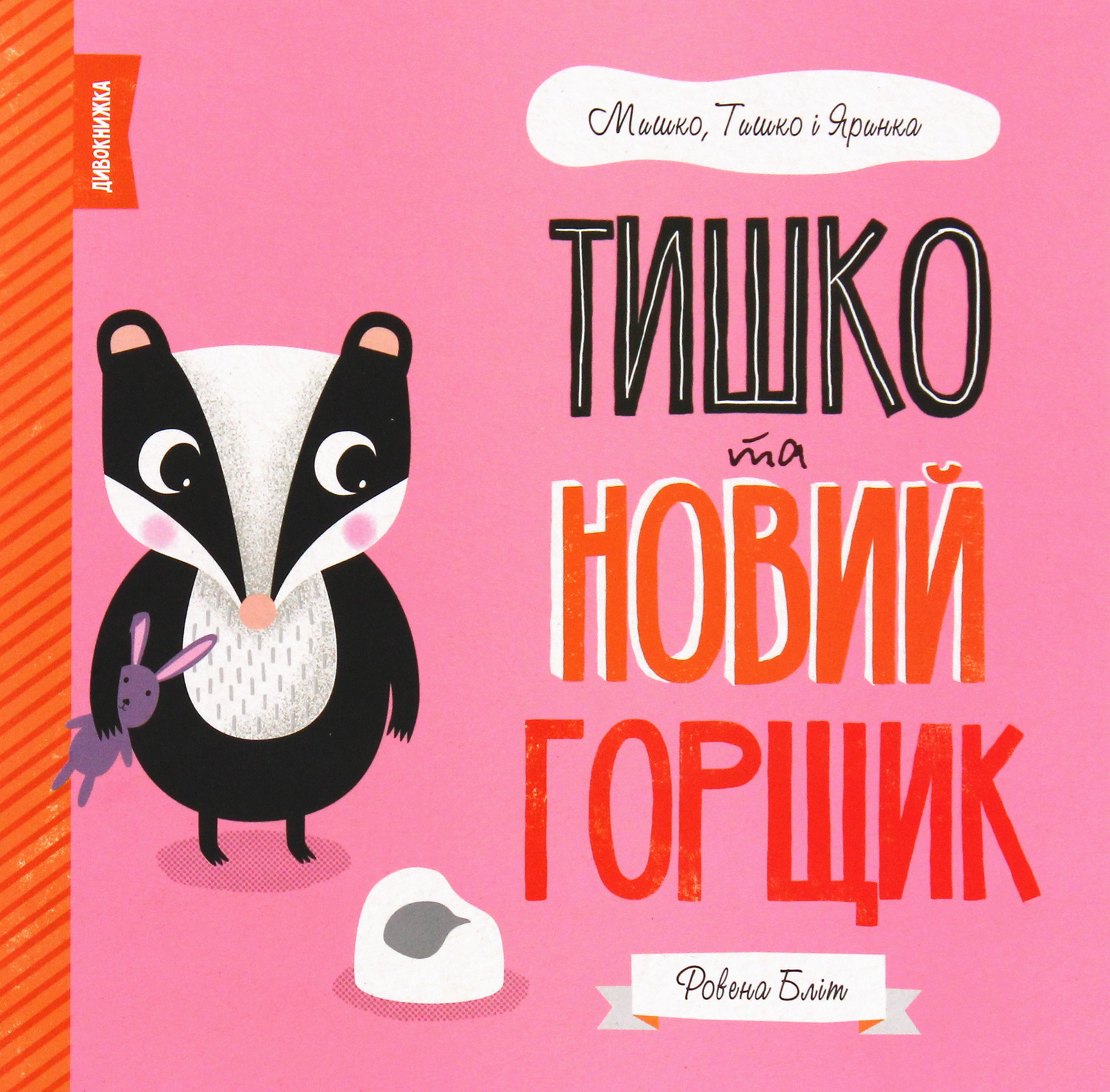 

Тишко та новий горщик