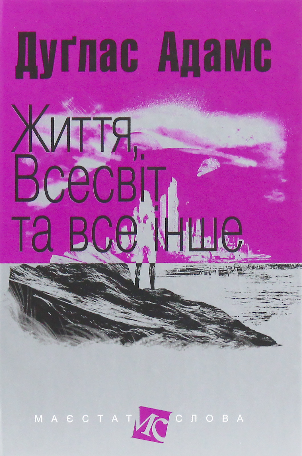 

Життя, Всесвіт та все інше
