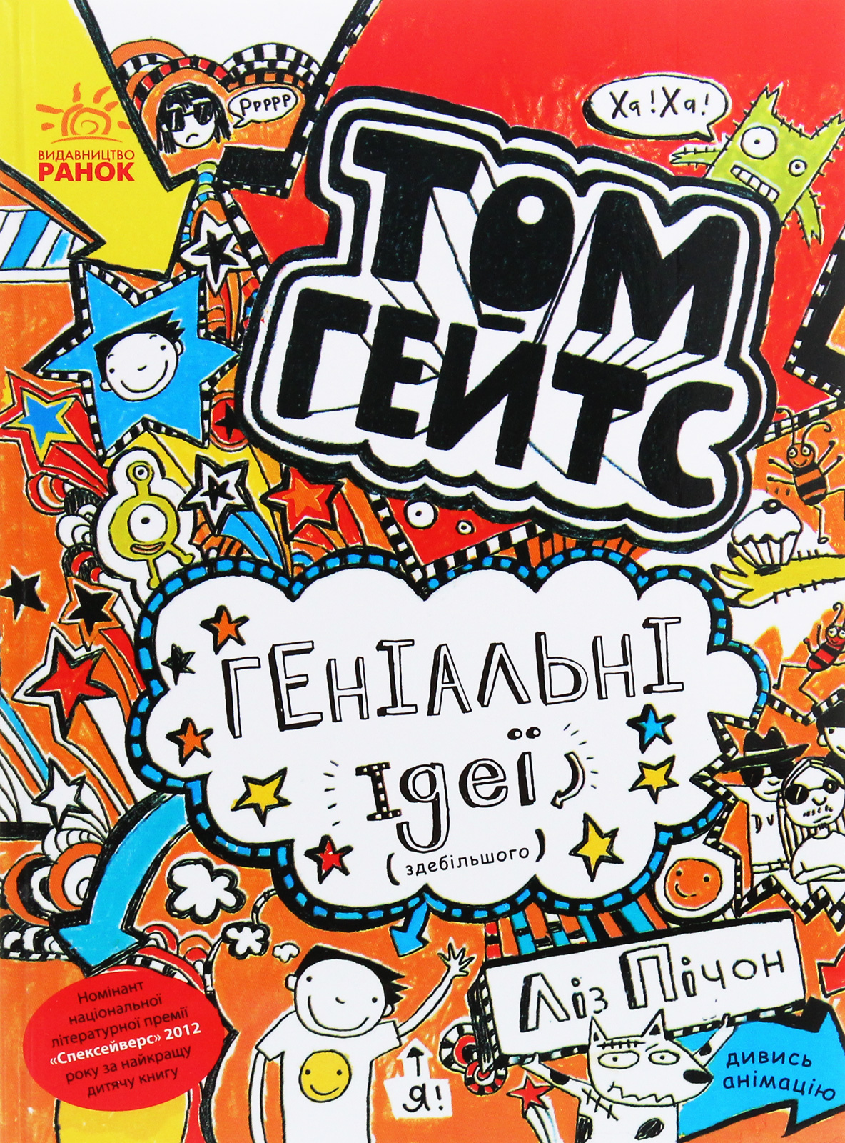 

Том Гейтс. Книга 4. Геніальні ідеї (здебільшого)