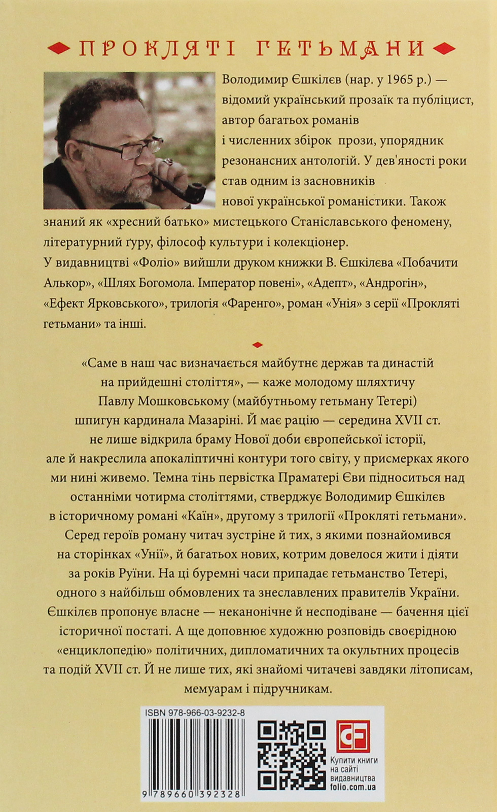 Каїн. Роман про гетьмана Павла Тетерю-Мошковського та його добу — фото 2