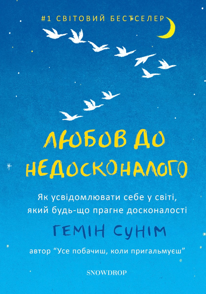 

Любов до недосконалого