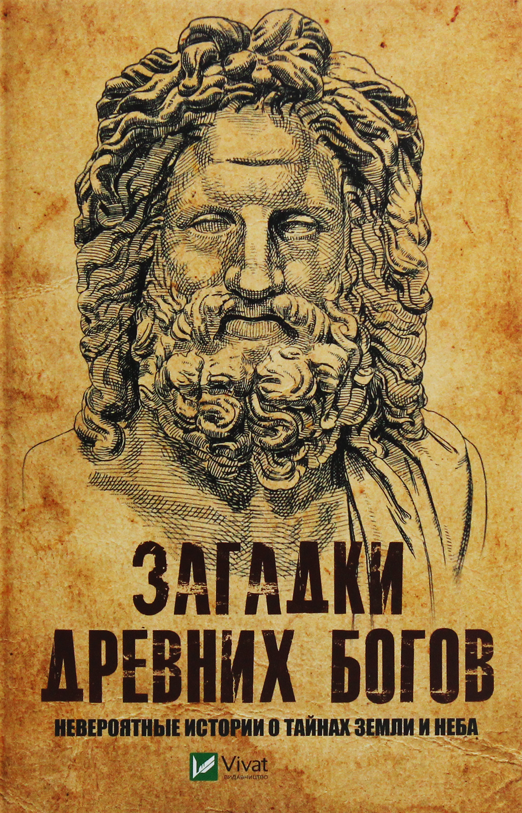 

Загадки древних богов. Невероятные истории о тайнах земли и неба