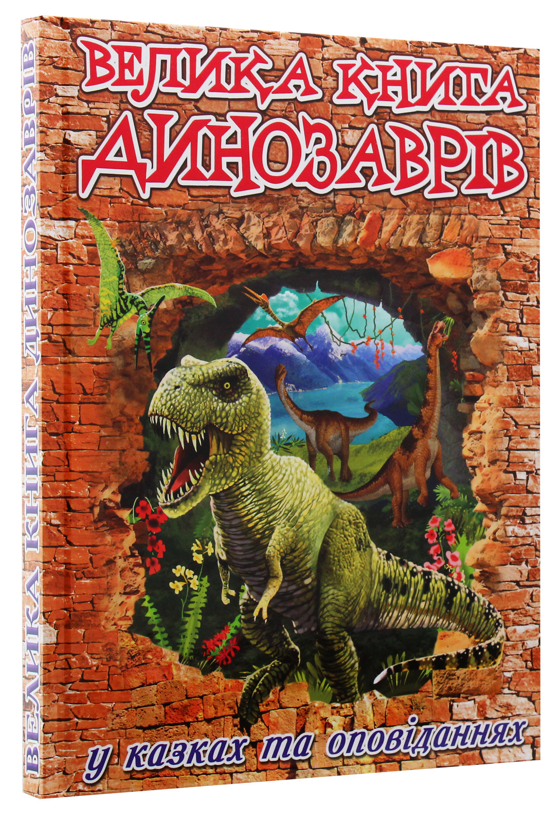 Велика книга динозаврів. У казках та оповіданнях — фото 3