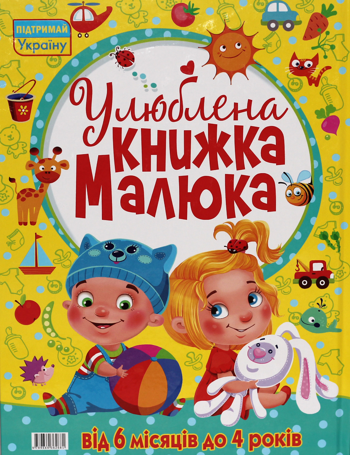 Улюблена книжка малюка. Від 6 місяців до 4 років — фото 2