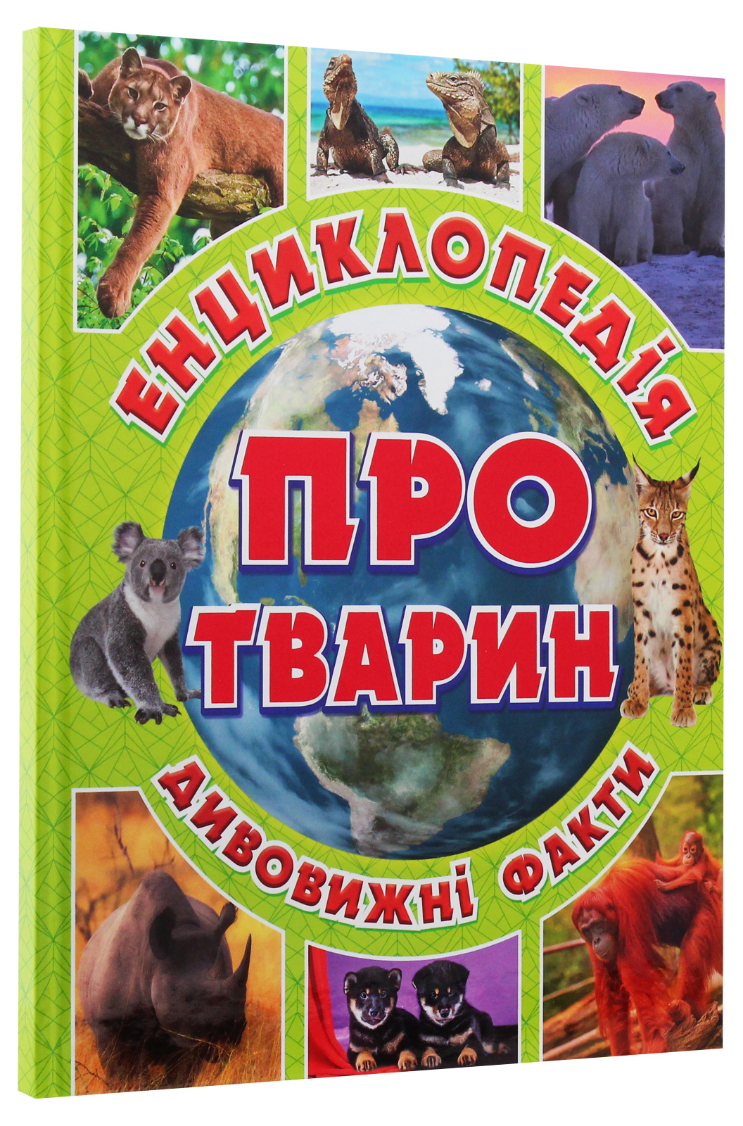 Енциклопедія про тварин. Дивовижні факти (Зелена) — фото 3