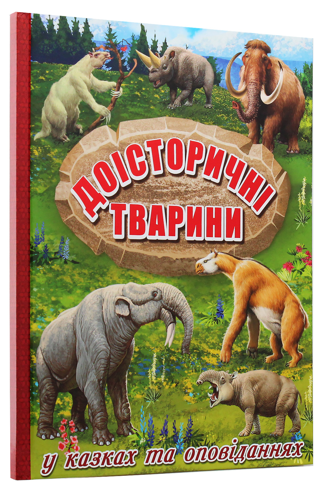 Доісторичні тварини у казках та оповіданнях — фото 3