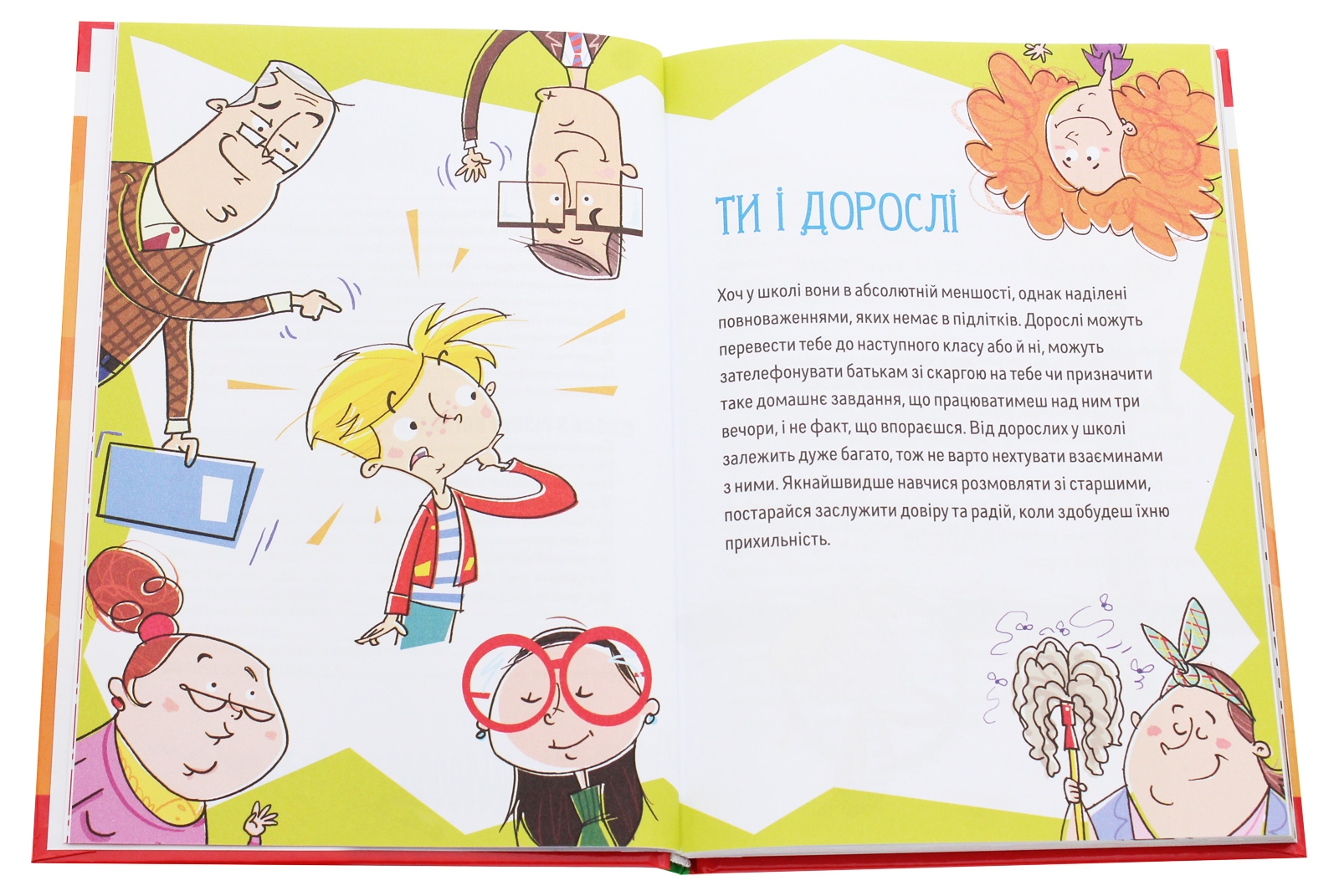 Порадник для підлітка. Як витримати в школі і не з’їхати з глузду — фото 4