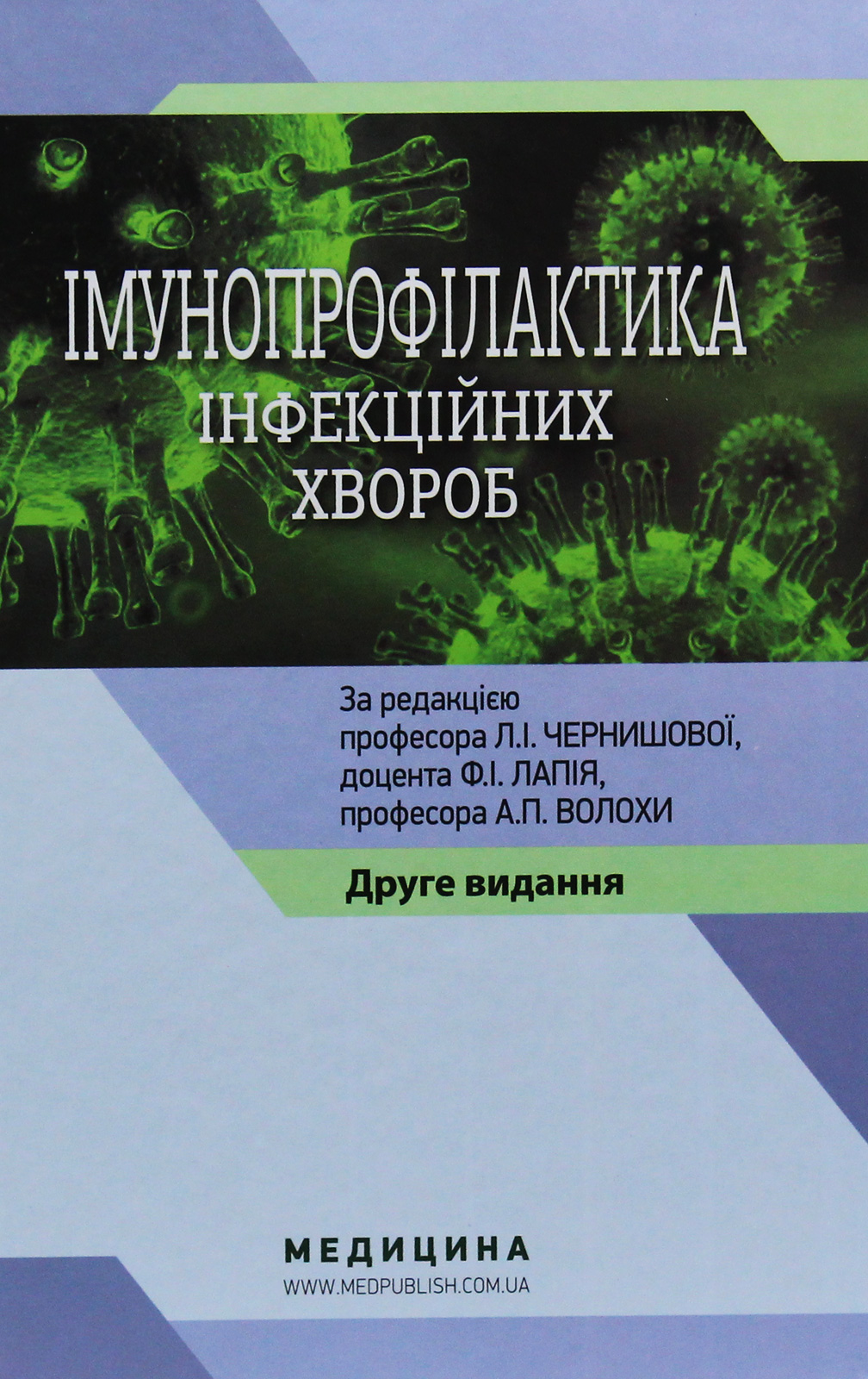 

Імунопрофілактика інфекційних хвороб. Навчально-методичний посібник