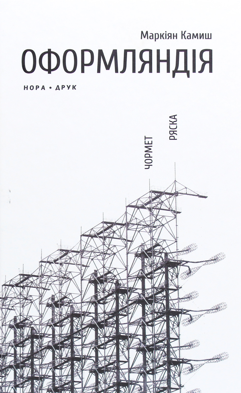 

Оформляндія. Чормет. Ряска