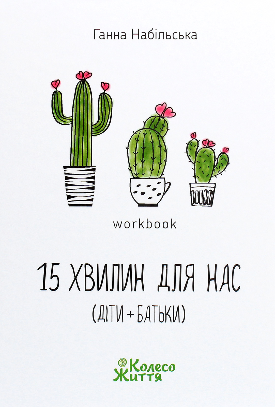 

15 хвилин для нас (діти + батьки). Workbook