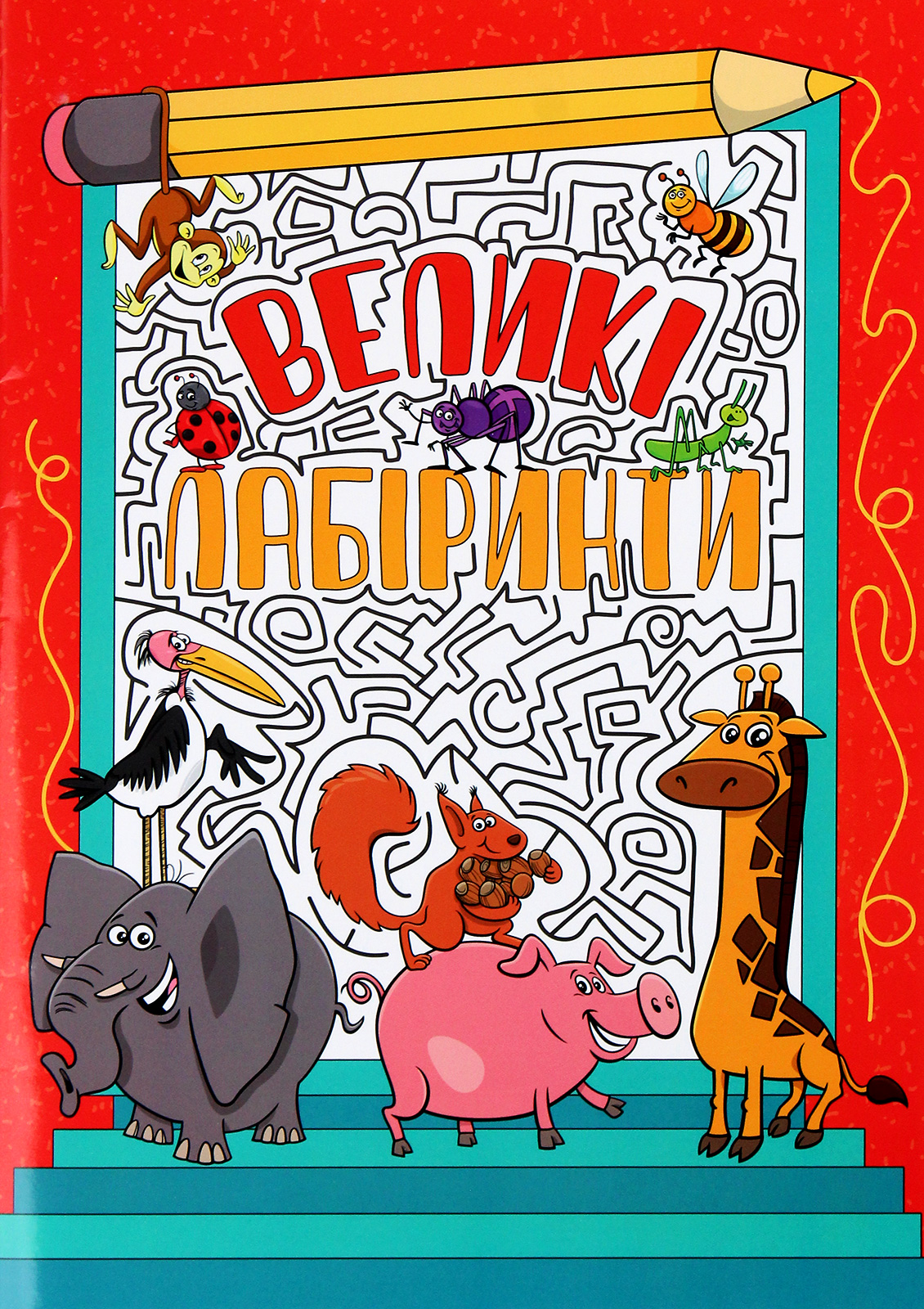 

Великі лабіринти. Червона
