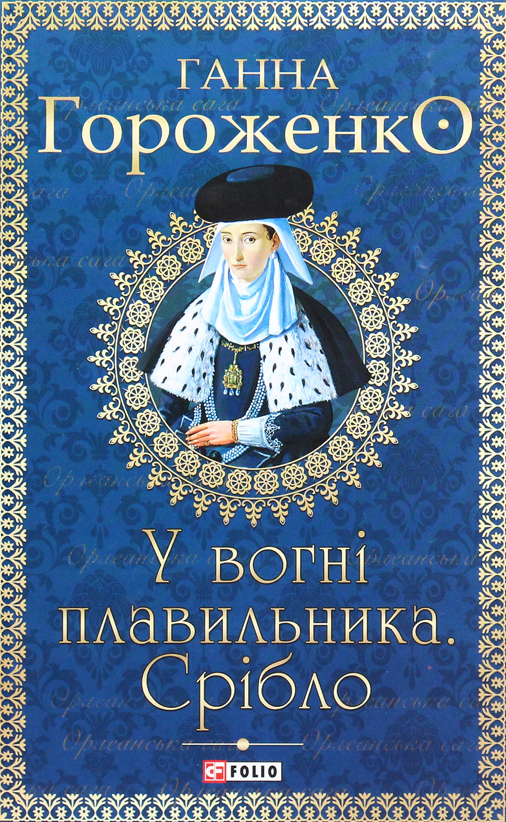 

У вогні плавильника. Срібло