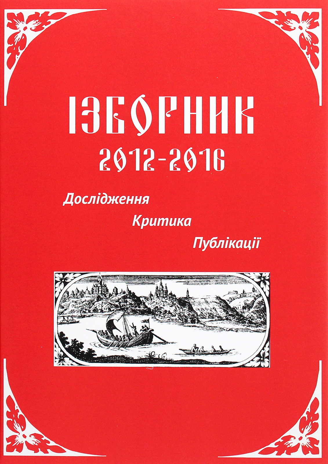 

Ізборник 2012-2016. Дослідження. Критика. Публікації