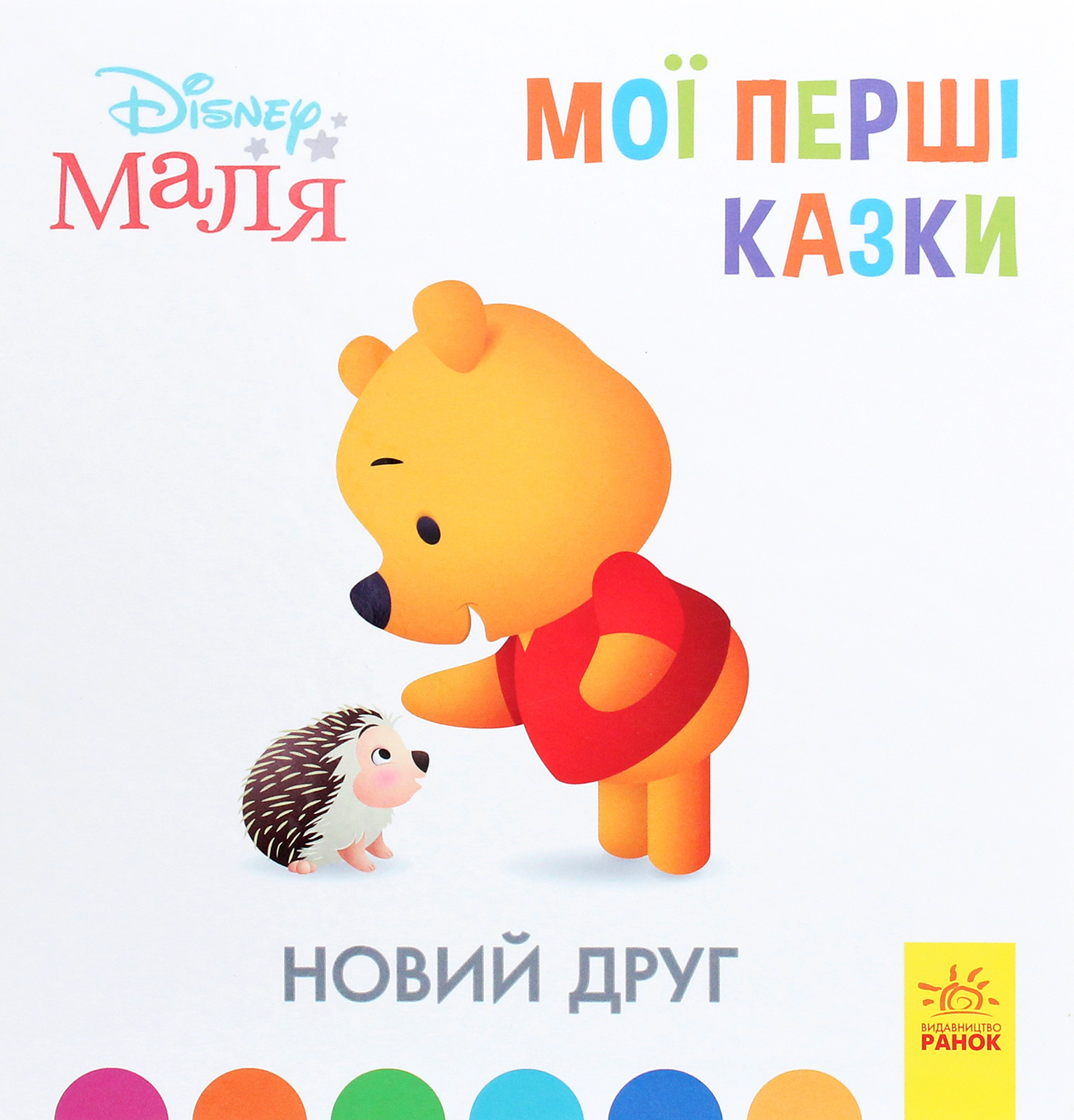

Disney Маля. Мої перші казки. Новий друг