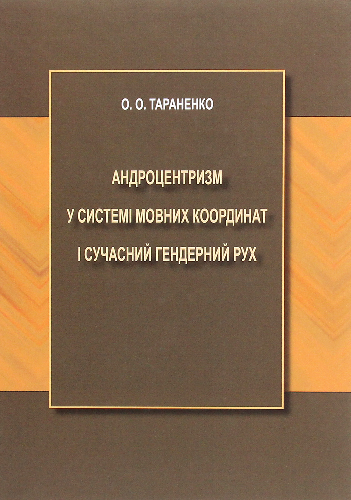

Андроцентризм у системі мовних координат і сучасний гендерний рух
