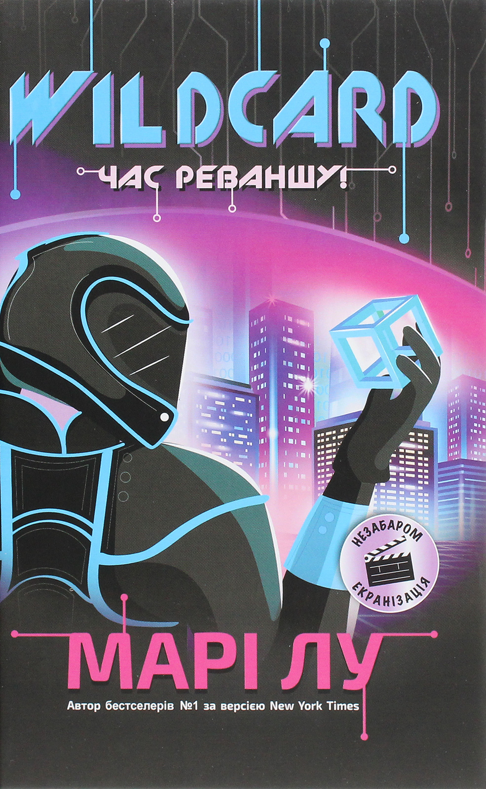 

Wildcard. Час реваншу! Книга 2
