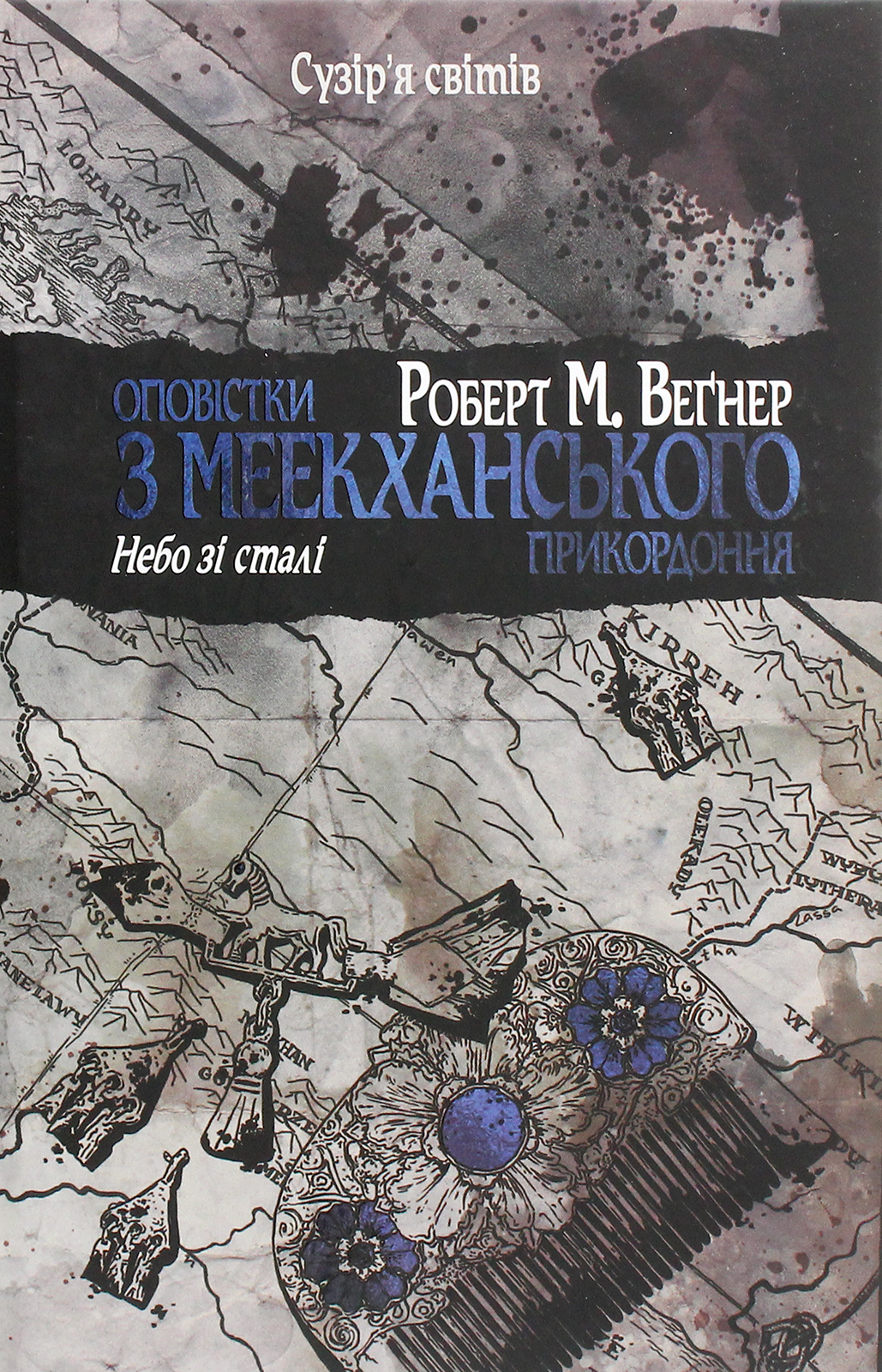 

Оповістки з Меекханського прикордоння. Книга 3. Небо зі сталі