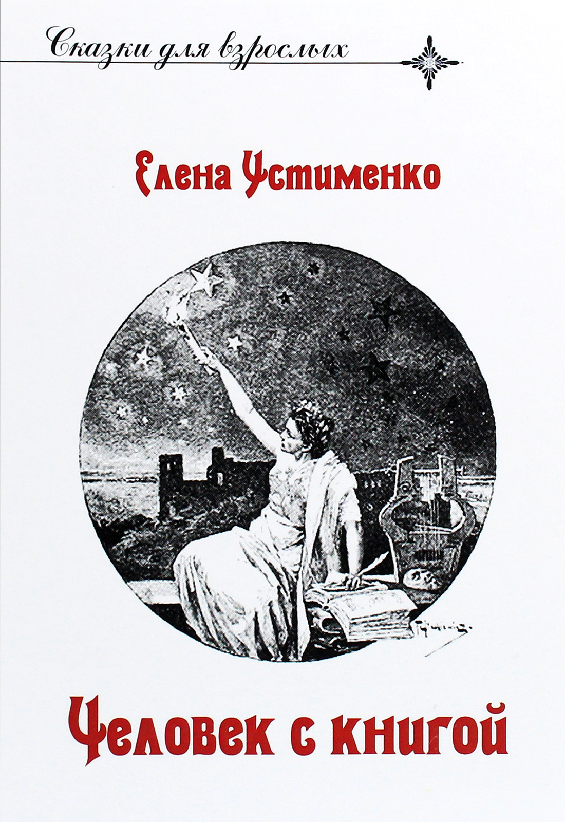 

Человек с книгой