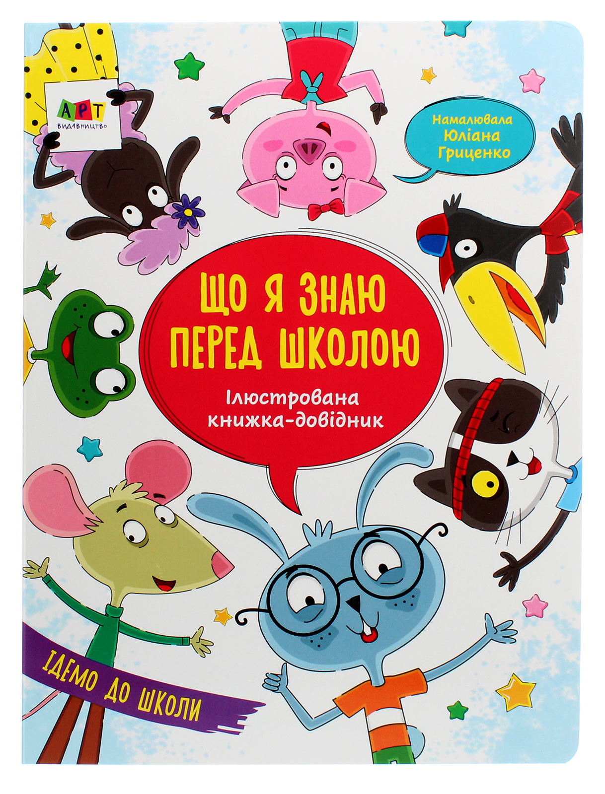 

Ілюстрована книжка-довідник. Що я знаю перед школою
