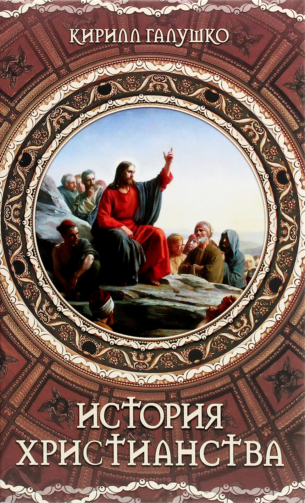 

История христианства