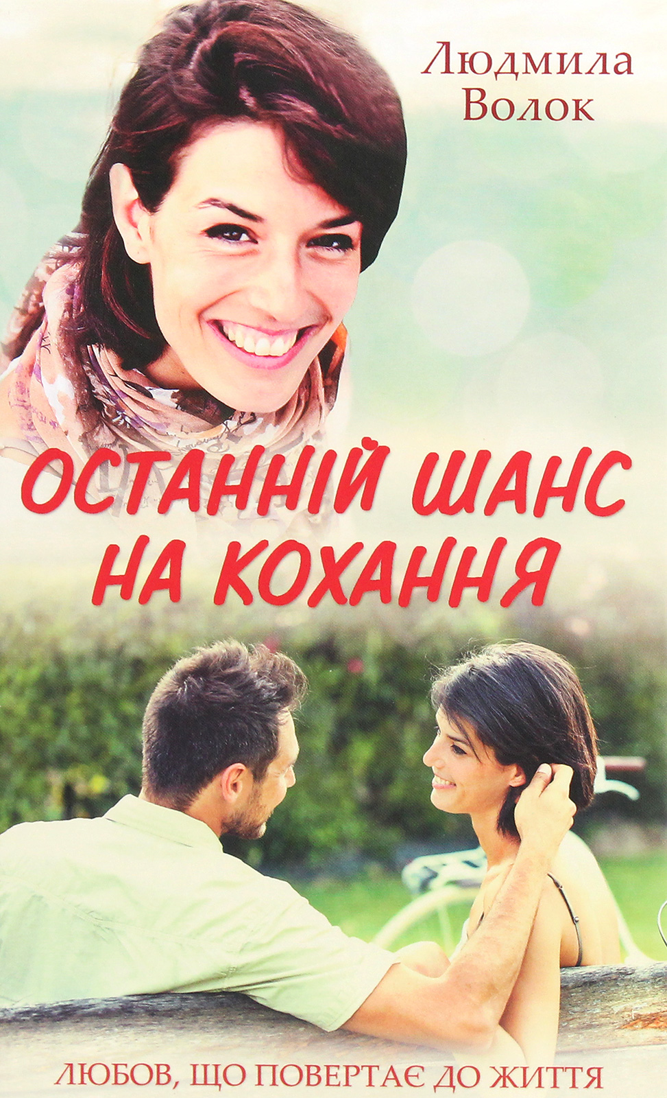

Останній шанс на кохання