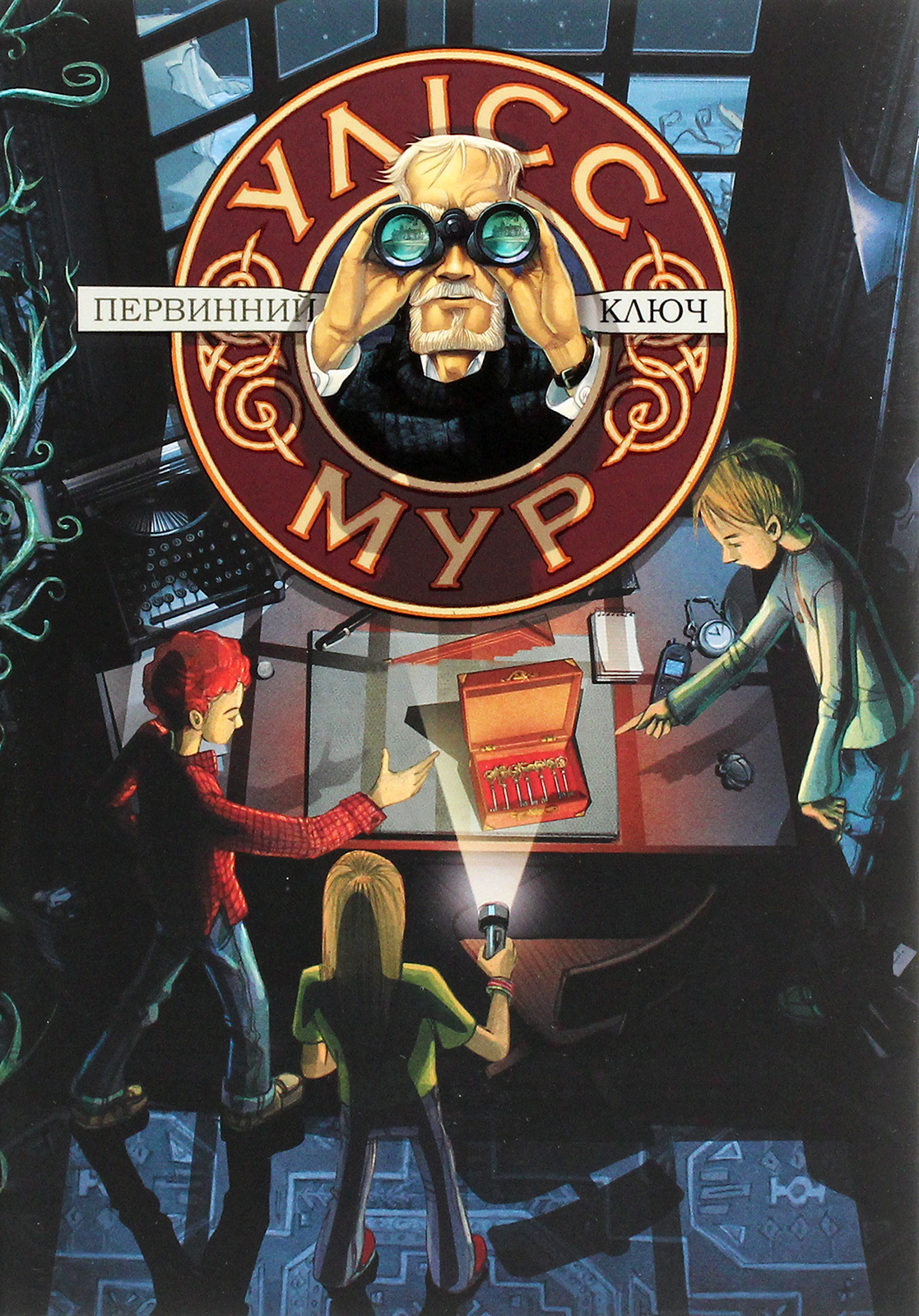 

Улісс Мур. Книга 6. Первинний Ключ