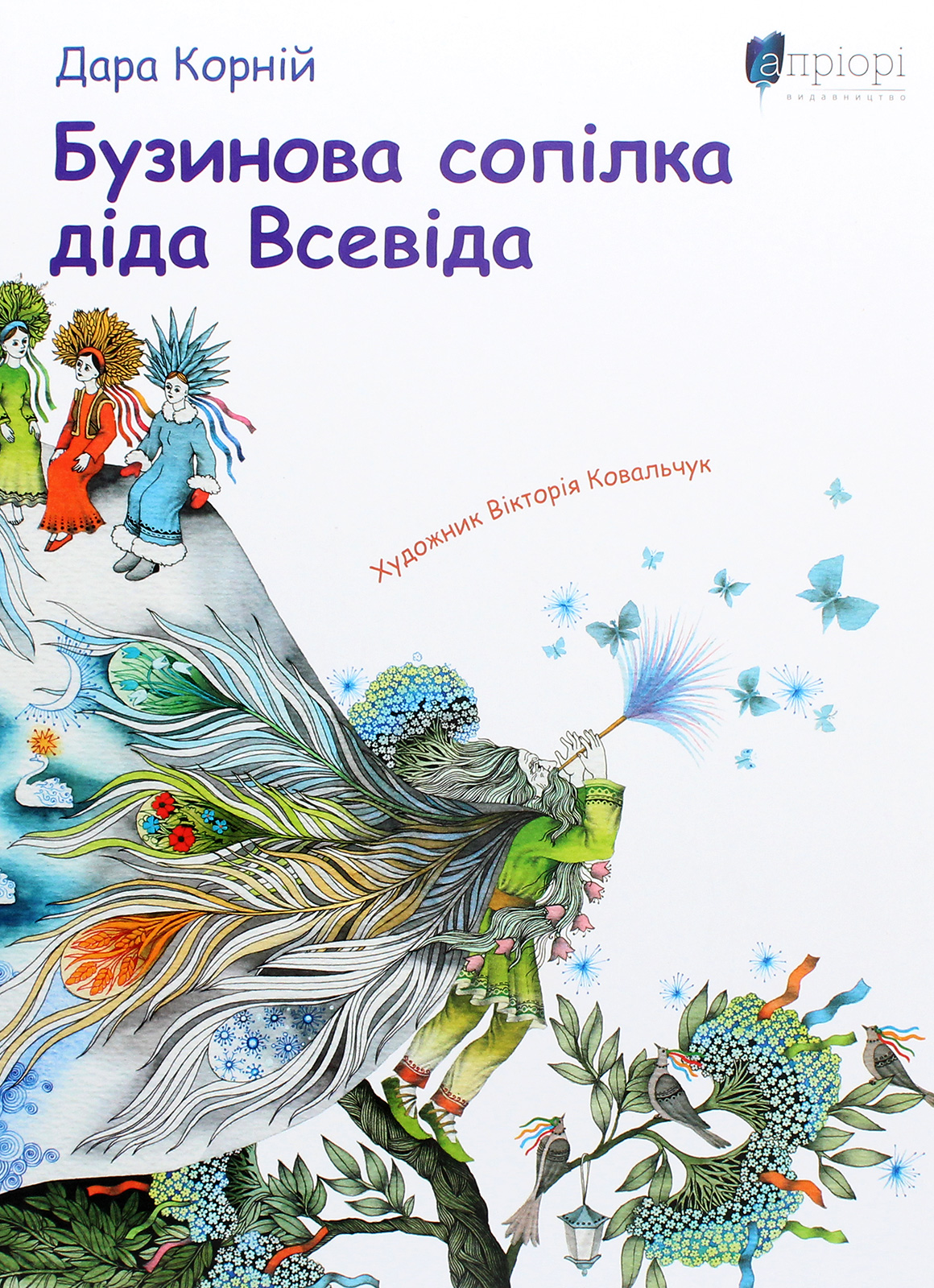 

Бузинова сопілка діда Всевіда