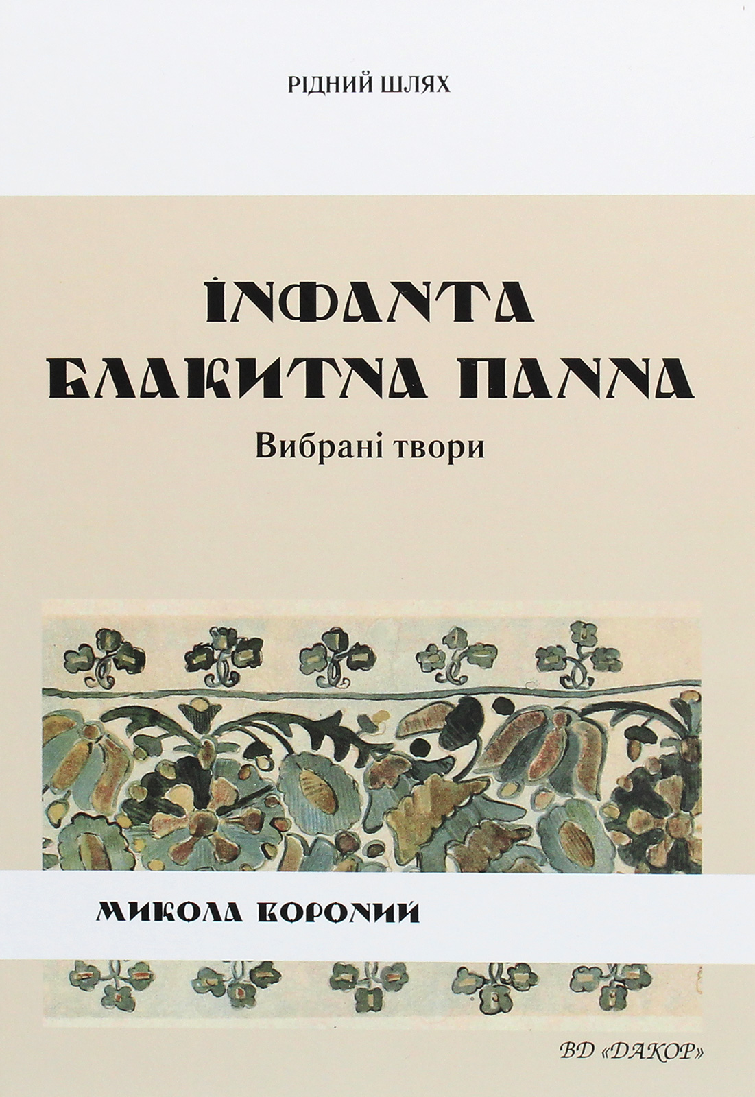 

Інфанта. Блакитна панна