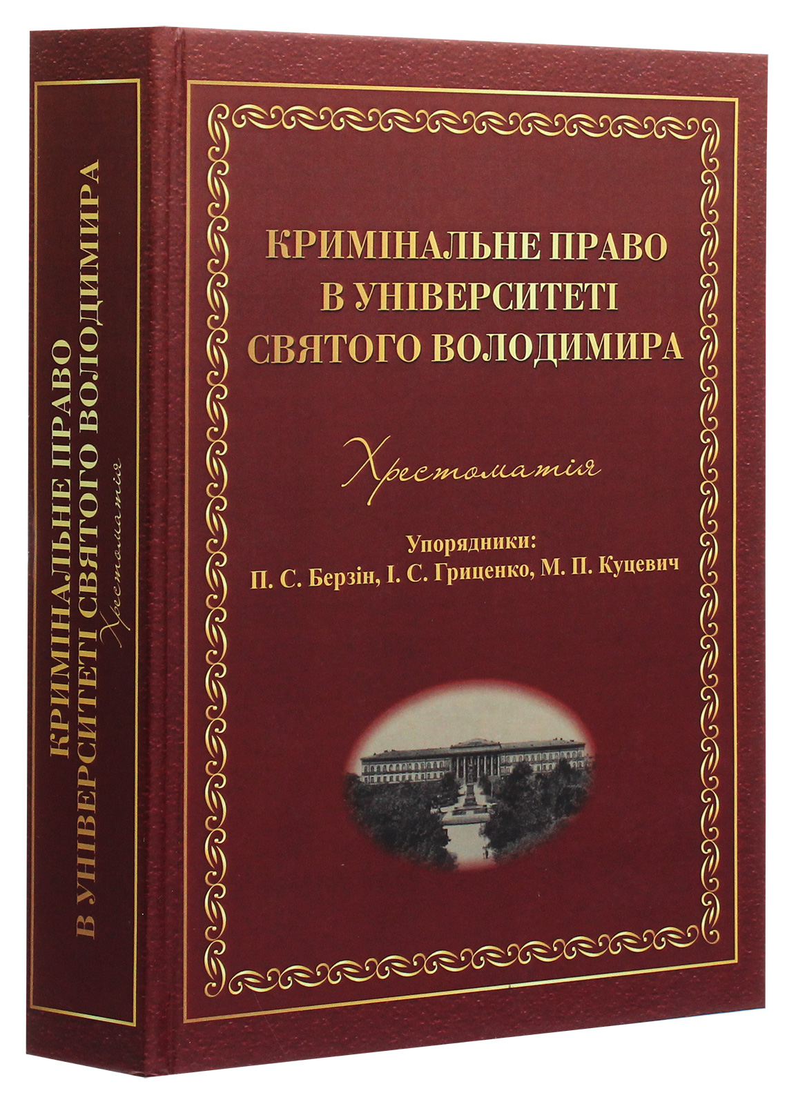 Кримінальне право в Університеті святого Володимира. Хрестоматія — фото 3