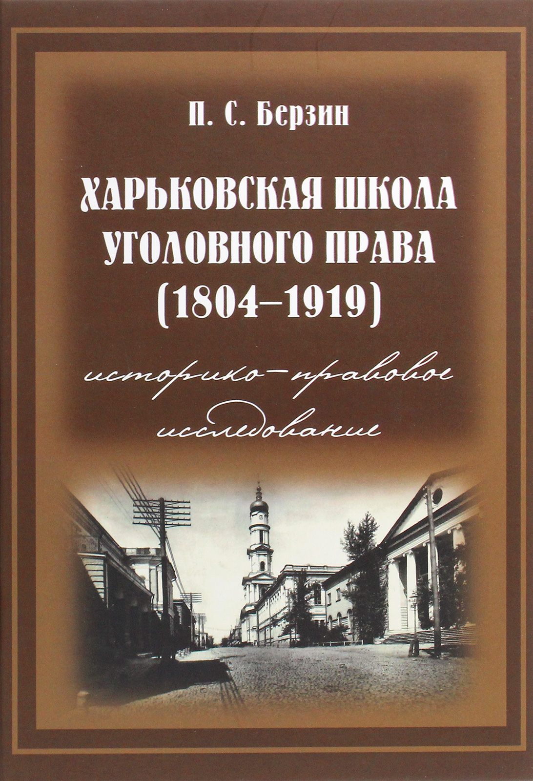 

Харьковская школа уголовного права.1804-1919 годы. Историко-правовое исследование. В 3 томах. Том 1