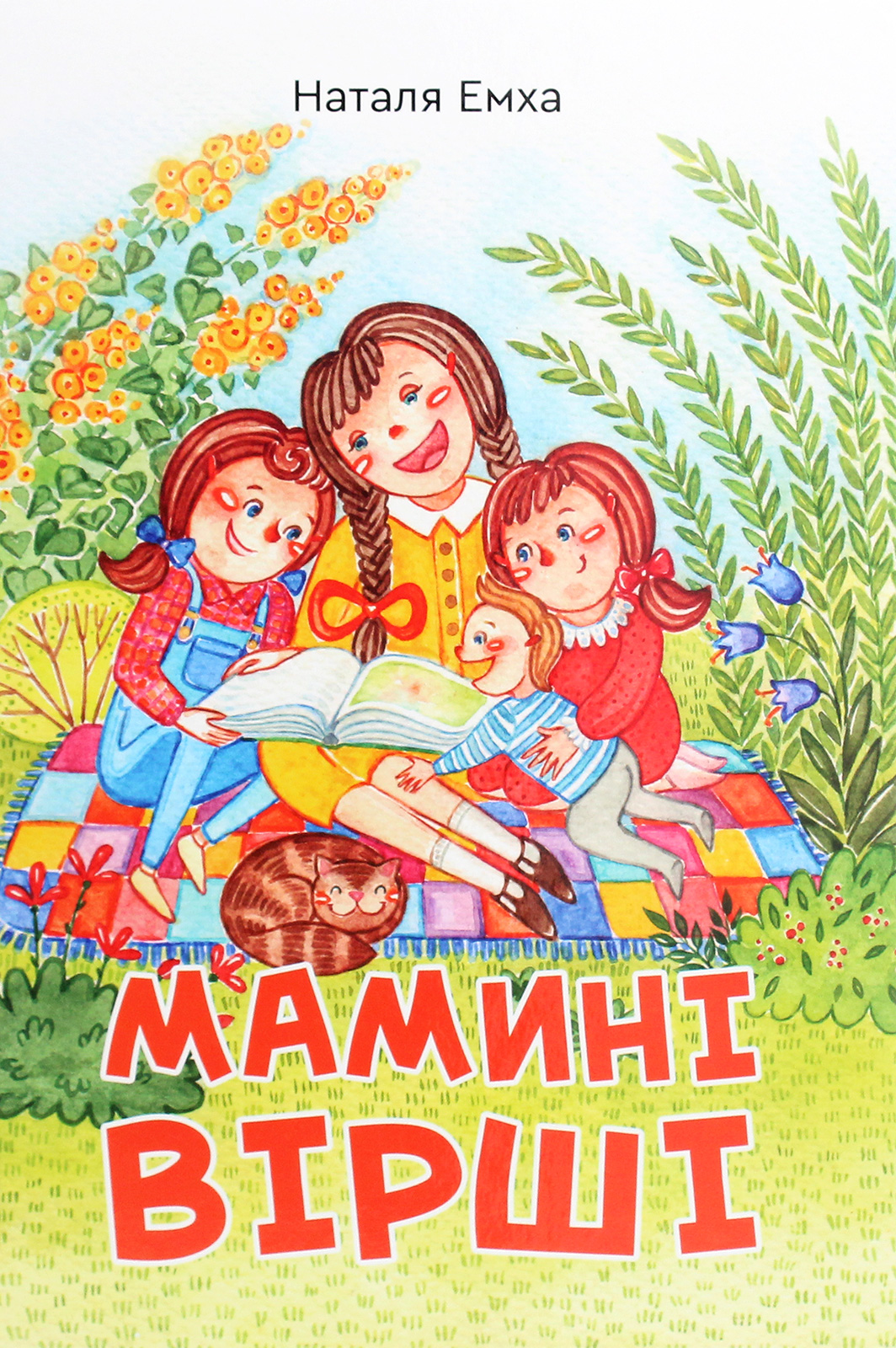 

Мамині вірші