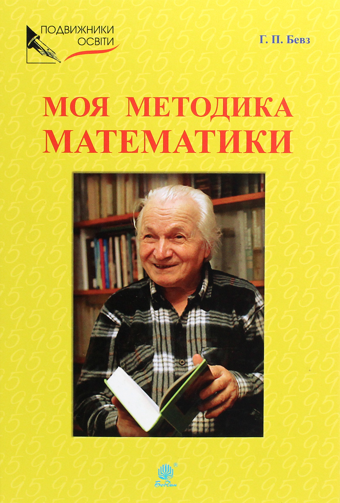Обкладинка видання Моя методика математики
