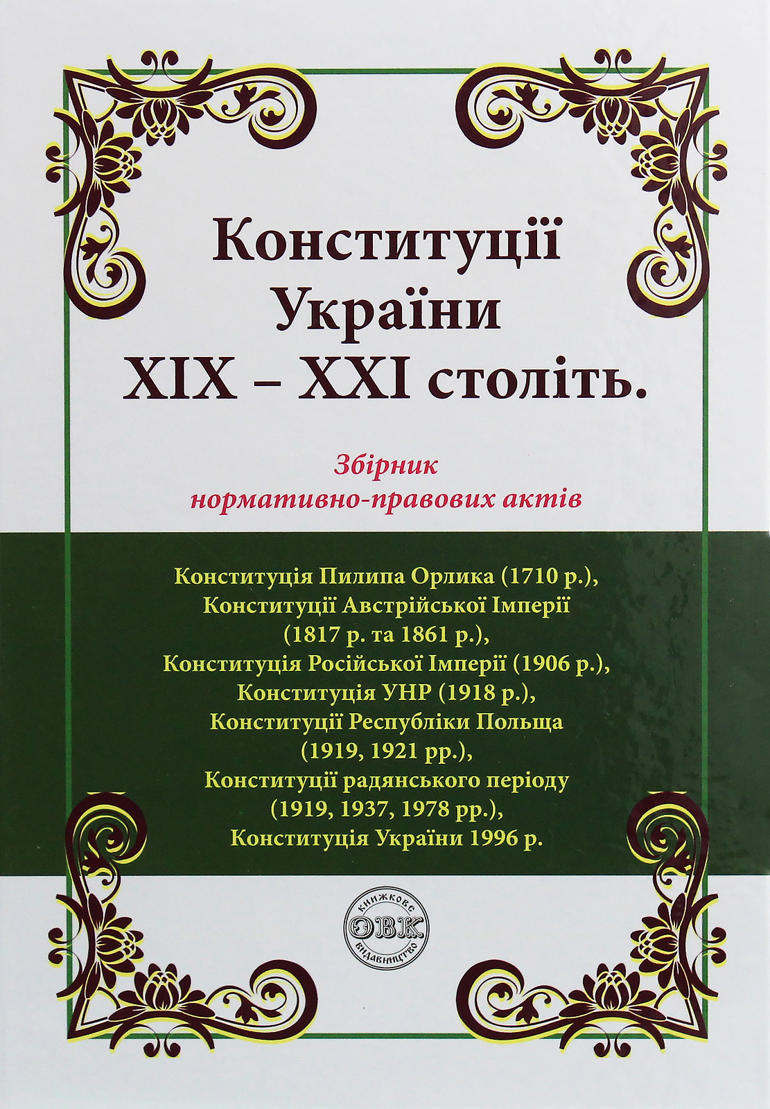 

Конституції України ХІХ-ХХІ століть. Збірник нормативно-правових актів